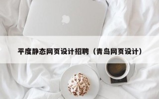 仙桃平度静态网页设计招聘（青岛网页设计）