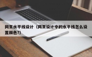 仙桃网页水平线设计（网页设计中的水平线怎么设置颜色?）