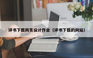 仙桃评书下载网页设计作业（评书下载的网站）