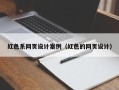 仙桃红色系网页设计案例（红色的网页设计）