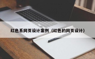 仙桃红色系网页设计案例（红色的网页设计）