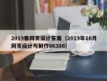 仙桃2019春网页设计答案（2019年10月网页设计与制作06386）