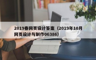 仙桃2019春网页设计答案（2019年10月网页设计与制作06386）