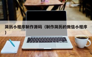 仙桃简历小程序制作源码（制作简历的微信小程序）