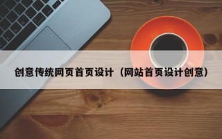 仙桃创意传统网页首页设计（网站首页设计创意）