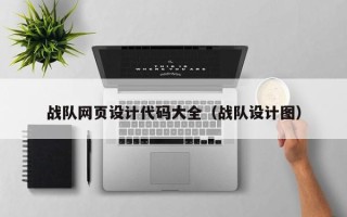 仙桃战队网页设计代码大全（战队设计图）