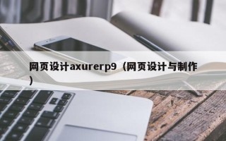 仙桃网页设计axurerp9（网页设计与制作）