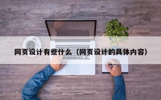 仙桃网页设计有些什么（网页设计的具体内容）