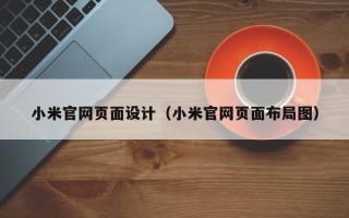 仙桃小米官网页面设计（小米官网页面布局图）