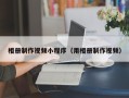 仙桃相册制作视频小程序（用相册制作视频）
