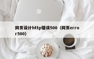 仙桃网页设计http错误500（网页error500）