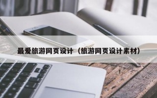 仙桃最爱旅游网页设计（旅游网页设计素材）