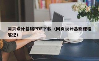 仙桃网页设计基础PDF下载（网页设计基础课程笔记）